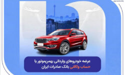 عرضه خودروهای وارداتی بهمن‌موتور با حساب وکالتی بانک صادرات ایران
