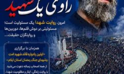 راه‌اندازی پویش #هر_خبرنگار_راوی_یک_شهید