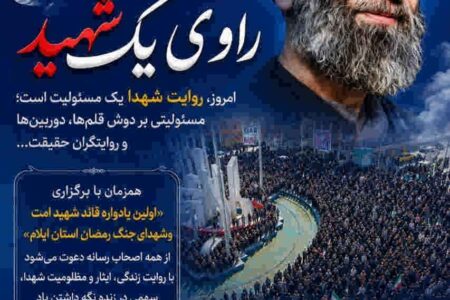راه‌اندازی پویش #هر_خبرنگار_راوی_یک_شهید
