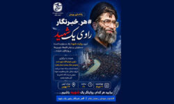 راه‌اندازی پویش #هر_خبرنگار_راوی_یک_شهید