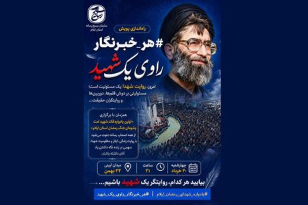 راهاندازی پویش #هر_خبرنگار_راوی_یک_شهید