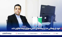 مهدی وهابی مدیر بیمههای آتش سوزی بیمه تعاون شد
