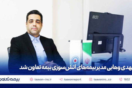مهدی وهابی مدیر بیمههای آتش سوزی بیمه تعاون شد