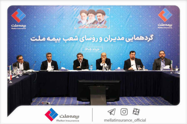 نشست مدیران و رؤسای شعب بیمه ملت برگزار شد / فرهادیپور: تحقق اهداف بیمه ملت در گرو همافزایی و تعامل مؤثر همه ارکان شرکت است