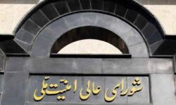 بیانیه دبیرخانه شورای عالی امنیت ملی درباره توافق پایان جنگ میان ایران و آمریکا