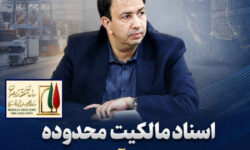 مدیرعامل منطقه آزاد مهران اعلام کرد: اسناد مالکیت محدوده مصوب منطقه آزاد صادر شد