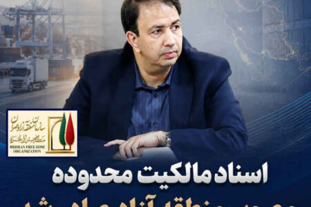 مدیرعامل منطقه آزاد مهران اعلام کرد: اسناد مالکیت محدوده مصوب منطقه آزاد صادر شد