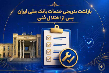 بازگشت تدریجی خدمات بانک ملی ایران پس از اختلال فنی؛ افزایش سقف کارتبهکارت تا ۵۰۰ میلیون تومان