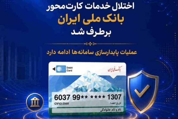 اختلال خدمات کارتمحور بانک ملی ایران برطرف شد/ عملیات پایدارسازی سامانهها ادامه دارد