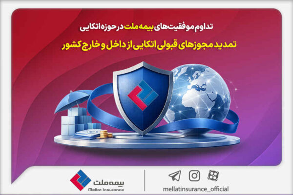 تداوم موفقیت‌های بیمه ملت در حوزه اتکایی / تمدید مجوزهای قبولی اتکایی از داخل و خارج کشور