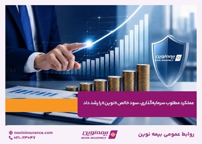عملکرد مطلوب سرمایهگذاری، سود خالص «نوین» را رشد داد