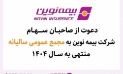 بیمه نوین به مجمع عمومی عادی سالیانه میرود