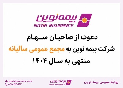 بیمه نوین به مجمع عمومی عادی سالیانه میرود
