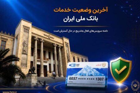 آخرین وضعیت خدمات بانک ملی ایران/ دامنه سرویسهای فعال بهتدریج در حال گسترش است