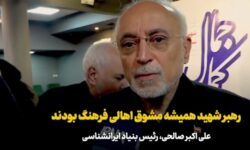 علی‌اکبر صالحی: رهبر شهید همیشه مشوق اهالی فرهنگ بودند+فیلم