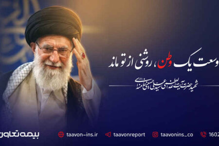 پیام مدیرعامل بیمه تعاون به مناسبت آیین تشییع پیکر مطهر رهبر شهید آیتالله سید علی خامنهای