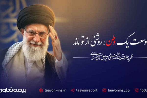 پیام مدیرعامل بیمه تعاون به مناسبت آیین تشییع پیکر مطهر رهبر شهید آیتالله سید علی خامنهای
