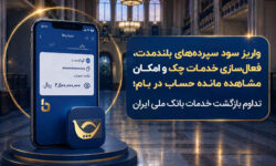 واریز سود سپردههای بلندمدت، فعال سازی خدمات چک و امکان مشاهده مانده حساب در بام؛ تداوم بازگشت خدمات بانک ملی ایران