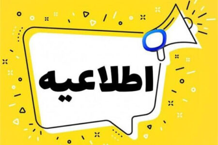 اطلاعیه مهم | سازمان منطقه آزاد مهران