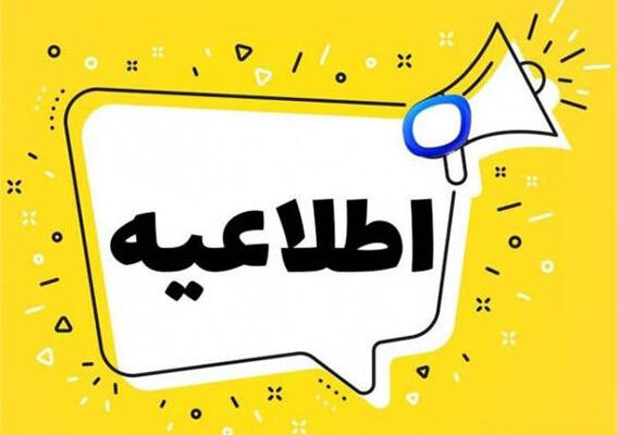 اطلاعیه مهم | سازمان منطقه آزاد مهران