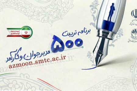 اعلام نتایج آزمون طرح ملی تربیت ۵۰۰ مدیر جوان تا پایان تیر/ شمارش معکوس برای آغاز فاز دوم