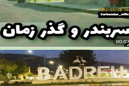 خواهر خوانده هایی فراموش شده بنام بدره و سربندر با ۶۰ سال روابط عمیق اجتماعی اقتصادی ✍حشمت اله کرمی نژاد