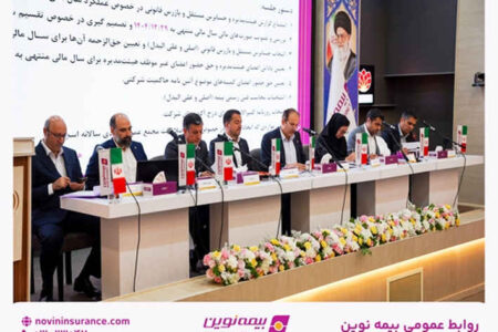 مجمع عمومی عادی سالیانه بیمه نوین برگزار شد