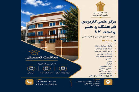 دانشگاه علمی کاربردی فرهنگ و هنر واحد ۱۲ دانشجو می پذیرد