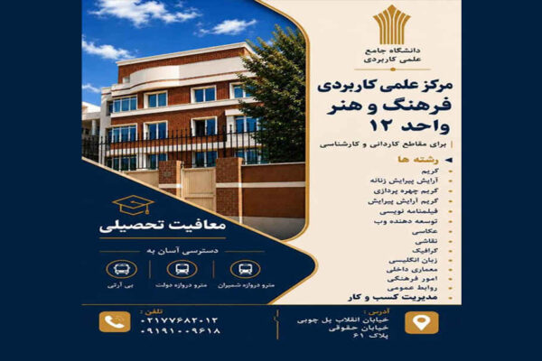 دانشگاه علمی کاربردی فرهنگ و هنر واحد ۱۲ دانشجو می پذیرد