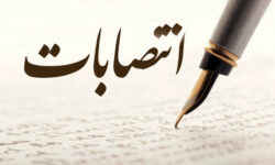 انتصابات؛ فرصتی برای نمایش تجارب مدیریتی ✍ شهریار غلامپور