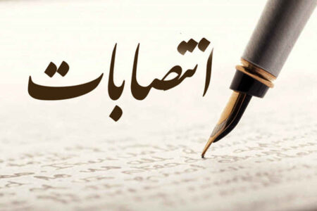 انتصابات؛ فرصتی برای نمایش تجارب مدیریتی ✍ شهریار غلامپور