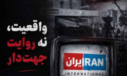 واقعیت، نه روایت جهت دار