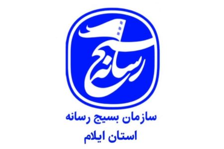 پایگاه اطلاع‌رسانی سازمان بسیج رسانه استان ایلام راه‌ اندازی شد