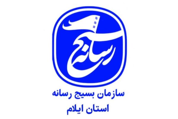 پایگاه اطلاع‌رسانی سازمان بسیج رسانه استان ایلام راه‌ اندازی شد