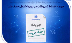 تداوم اقدامات حمایتی بانک صادرات ایران همزمان با پایداری سامانهها/ جریمه اقساط تسهیلات در دوره اختلال حذف شد