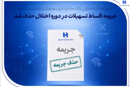 تداوم اقدامات حمایتی بانک صادرات ایران همزمان با پایداری سامانهها/ جریمه اقساط تسهیلات در دوره اختلال حذف شد
