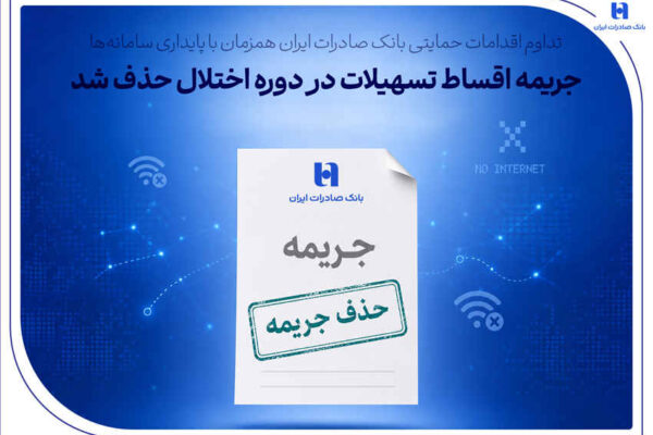 تداوم اقدامات حمایتی بانک صادرات ایران همزمان با پایداری سامانهها/ جریمه اقساط تسهیلات در دوره اختلال حذف شد