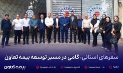 سفرهای استانی، گامی در مسیر توسعه بیمه تعاون