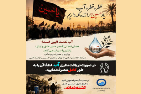 آب، امانتی برای همه زائران