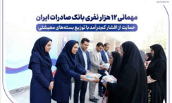مهمانی ۱۲ هزار نفری بانک صادرات ایران/ حمایت از اقشار کم‌درآمد با توزیع بسته‌های معیشتی