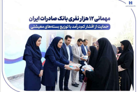 مهمانی ۱۲ هزار نفری بانک صادرات ایران/ حمایت از اقشار کم‌درآمد با توزیع بسته‌های معیشتی