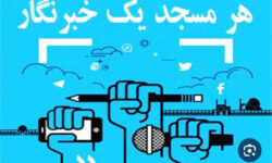 مشارکت ۵۵ خبرنگار ایلامی در طرح «هر مسجد یک خبرنگار»