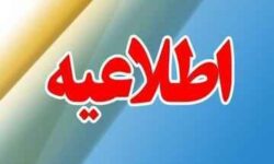 اطلاعیه شرکت مخابرات استان ایلام