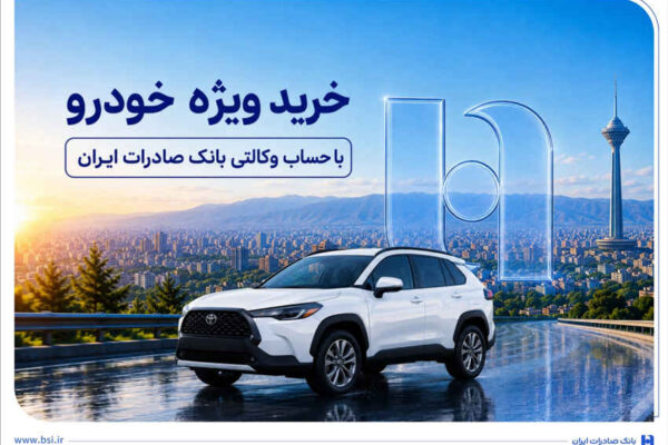 خرید ویژه خودرو با حساب وکالتی بانک صادرات ایران
