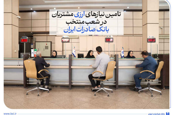 تامین نیازهای ارزی مشتریان در شعب منتخب بانک صادرات ایران