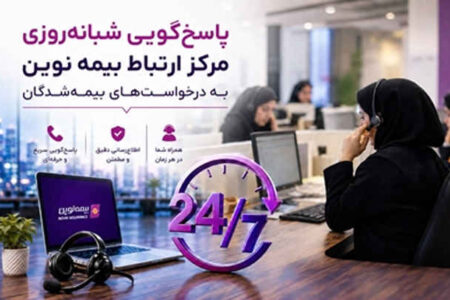 بیمه نوین؛ تعهدی که ۲۴ ساعت شبانه‌روز ادامه دارد