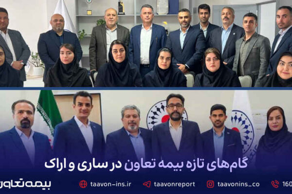 گامهای تازه بیمه تعاون در ساری و اراک