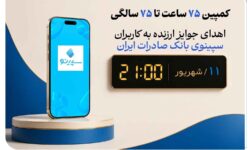 اهدای جوایز ارزنده به کاربران سپینوی بانک صادرات ایران با برگزاری کمپین «۷۵ ساعت تا ۷۵ سالگی»