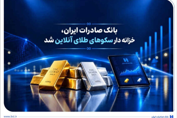 خزانهداری سکوهای آنلاین بانک صادرات ایران، راه را برای ست نمودن گواهی طلا و نقره هموار کرد