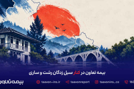 بیمه تعاون در کنار سیلزدگان رشت و ساری
